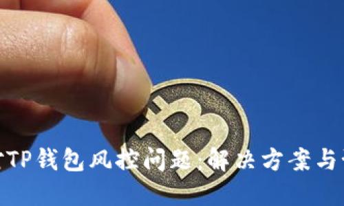 如何应对TP钱包风控问题：解决方案与预防措施
