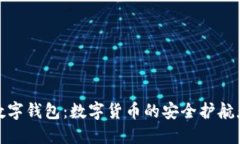 数字钱包：数字货币的安
