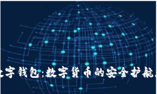 数字钱包：数字货币的安全护航者