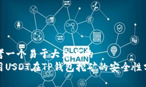 思考一个易于大众且的  
使用USDT在TP钱包挖矿的安全性分析