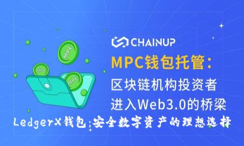 LedgerX钱包：安全数字资产的理想选择