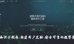 加密钱包界面设计指南：