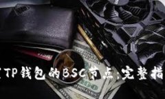 如何设置TP钱包的BSC节点：