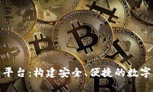 数字货币钱包开发平台：构建安全、便捷的数字资产管理解决方案