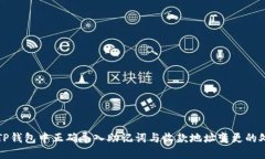 如何在TP钱包中正确导入助