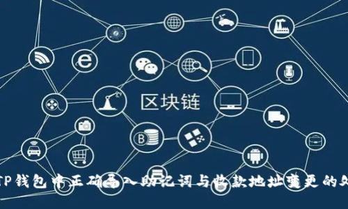 如何在TP钱包中正确导入助记词与收款地址变更的处理指南