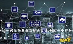 在处理“TP钱包交易无法正