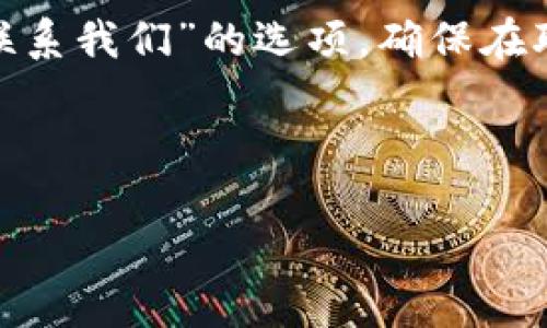    如何安全地管理和重置TP钱包登录密码  / 
 guanjianci  TP钱包, 登录密码, 钱包安全, 密码重置  /guanjianci 

## 内容主体大纲

1. **引言**
   - 介绍TP钱包及其重要性
   - 登录密码的作用

2. **TP钱包的基本概念**
   - 什么是TP钱包
   - TP钱包的主要功能

3. **TP钱包登录密码的安全性**
   - 密码的重要性
   - 常见的密码安全问题

4. **如何创建强密码**
   - 强密码的特征
   - 密码生成工具推荐

5. **TP钱包登录密码的重置流程**
   - 重置密码的必要性
   - 步骤详解

6. **如何保护TP钱包登录密码**
   - 使用双重认证
   - 定期更新密码的习惯

7. **常见问题解答**
   - 7.1 忘记TP钱包登录密码怎么办？
   - 7.2 如何提高TP钱包的安全性？
   - 7.3 可以分享TP钱包的登录信息吗？
   - 7.4 TP钱包支持哪些币种？
   - 7.5 如何避免钓鱼网站？
   - 7.6 查找我的TP钱包地址步骤？
   - 7.7 如何联系TP钱包客服？

---

## 内容主体

### 1. 引言

在数字货币快速发展的今天，TP钱包作为一个重要的数字资产管理工具，受到了越来越多用户的欢迎。但同时，随之而来的网络安全问题也让人担忧，尤其是登录密码的安全性。一个强大而安全的登录密码不仅保护你的交易安全，也能避免潜在的资产损失。本文将详细介绍如何安全地管理和重置TP钱包登录密码，确保用户在使用钱包的过程中不被带入风险之中。

### 2. TP钱包的基本概念

TP钱包（TokenPocket）是一种多功能的数字钱包，旨在帮助用户管理和交易各种加密货币。该钱包支持包括以太坊、比特币、EOS以及各类代币等多个区块链网络。用户可以利用TP钱包进行资产存储、交易和参与区块链应用。TP钱包因其用户友好的界面和强大的功能而受到越来越多用户的青睐。

### 3. TP钱包登录密码的安全性

登录密码是TP钱包的第一道防线，保护你的资产不受威胁。然而，许多用户在选择密码时，经常会选择简单和易于记忆的密码，这无疑增加了账户被入侵的风险。黑客通常会使用各种手段来破解密码，因此，用户必须重视密码的强度，选择复杂度高的组合，同时定期更换密码，以确保账户安全。

### 4. 如何创建强密码

强密码是保护数字资产的第一步。一个强密码通常包含大写字母、小写字母、数字和特殊符号，并且长度至少要达到12个字符。用户可以使用密码生成工具来帮助生成强密码，同时利用密码管理器来存储与管理这些密码。

### 5. TP钱包登录密码的重置流程

如果用户忘记了TP钱包的登录密码，重置密码是解决问题的最佳途径。用户需要按照钱包应用内的指示进行重置，通常涉及邮箱验证或手机短信验证等步骤。确保用户在进行重置时遵循官方的安全指导，以免遭受钓鱼攻击。

### 6. 如何保护TP钱包登录密码

为了保护TP钱包的登录密码，用户可以开启双重认证功能，这样在每次登录时，不仅需要输入密码，还需要通过手机获取验证码。此外，建议用户定期更新密码，并避免在公用网络下使用钱包，以降低密码泄露的风险。

### 7. 常见问题解答

#### 7.1 忘记TP钱包登录密码怎么办？

当用户忘记TP钱包的登录密码时，尽快采取行动进行重置。首先，打开TP钱包，点击“登录”界面上的“忘记密码？”选项。接着，系统会要求用户输入与钱包关联的邮箱或手机号码。完成验证后，会收到重置密码的链接或验证码，通过该链接或验证码设置新密码。为了保护账户安全，建议在重置后立即更新密码，并确保新密码强度足够高。

#### 7.2 如何提高TP钱包的安全性？

提高TP钱包安全性的最佳方式是采用多重保护措施。首先，确保启用双重认证，使用手机生成的一次性验证码作为额外的安全层。其次，定期检查账户活动，任何异常活动都应立即报告给客服。同时，保持钱包应用和设备的更新，确保使用最新的安全技术。此外，不要在公共wifi网络下进行交易，以降低遭黑客攻击的风险。

#### 7.3 可以分享TP钱包的登录信息吗？

绝对不应该！共享TP钱包的登录信息是极其不安全的。因为这将使得其他人可以访问你的账户并进行未经授权的操作。即使是亲密的朋友或家人，也不应轻易分享这样的敏感信息。如果需要协作或合作，建议使用可分享的特定功能，而不是直接共享登录信息，确保资产的安全。

#### 7.4 TP钱包支持哪些币种？

TP钱包支持多种主流的加密货币，包括但不限于比特币（BTC）、以太坊（ETH）、EOS、TRON（TRX）、Ripple（XRP）等。用户可以轻松地通过钱包管理不同的资产，还能参与各种去中心化金融（DeFi）项目，体验更多的区块链技术应用。

#### 7.5 如何避免钓鱼网站？

避免钓鱼网站是保护资金安全的重要环节。用户应确保仅通过TP钱包的官方渠道下载应用，不要轻信任何通过邮件或社交媒体发送的下载链接。此外，时刻留意网站的URL，确保它是官方站点。警惕钓鱼邮件和短信，任何要求输入个人信息的请求都应予以小心处理，必要时可直接与TP钱包客服核实。

#### 7.6 查找我的TP钱包地址步骤？

要查找TP钱包地址，用户只需打开钱包应用，进入主页面，选择相应的数字资产。通常在发送和接收界面中，都会显示你的地址。用户也可以通过点击“充值”或“接收”选项，系统会给出对应币种的地址。在使用这个地址进行转账时，要谨慎核对，任何错误都可能导致资金丢失。

#### 7.7 如何联系TP钱包客服？

如用户在使用TP钱包的过程中遇到任何问题，都可以通过官方渠道联系TP钱包的客服。一般来说，可以通过官方网站找到客服的联系方式，或者在应用内找到“帮助”或“联系我们”的选项。确保在联系时，提供详细的问题描述，以便客服能够更快地为你提供帮助。同时，请注意官方的社交媒体平台，也可能提供实时的支持。

---

以上内容为密码管理和重置的安全指南，涵盖了如何保护TP钱包的常见问题。希望能帮助广大用户更安全地使用TP钱包，管理自己的数字资产。