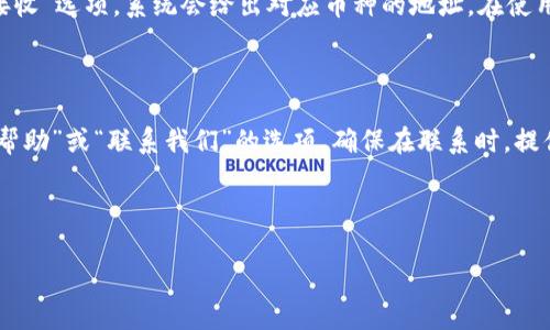    如何安全地管理和重置TP钱包登录密码  / 
 guanjianci  TP钱包, 登录密码, 钱包安全, 密码重置  /guanjianci 

## 内容主体大纲

1. **引言**
   - 介绍TP钱包及其重要性
   - 登录密码的作用

2. **TP钱包的基本概念**
   - 什么是TP钱包
   - TP钱包的主要功能

3. **TP钱包登录密码的安全性**
   - 密码的重要性
   - 常见的密码安全问题

4. **如何创建强密码**
   - 强密码的特征
   - 密码生成工具推荐

5. **TP钱包登录密码的重置流程**
   - 重置密码的必要性
   - 步骤详解

6. **如何保护TP钱包登录密码**
   - 使用双重认证
   - 定期更新密码的习惯

7. **常见问题解答**
   - 7.1 忘记TP钱包登录密码怎么办？
   - 7.2 如何提高TP钱包的安全性？
   - 7.3 可以分享TP钱包的登录信息吗？
   - 7.4 TP钱包支持哪些币种？
   - 7.5 如何避免钓鱼网站？
   - 7.6 查找我的TP钱包地址步骤？
   - 7.7 如何联系TP钱包客服？

---

## 内容主体

### 1. 引言

在数字货币快速发展的今天，TP钱包作为一个重要的数字资产管理工具，受到了越来越多用户的欢迎。但同时，随之而来的网络安全问题也让人担忧，尤其是登录密码的安全性。一个强大而安全的登录密码不仅保护你的交易安全，也能避免潜在的资产损失。本文将详细介绍如何安全地管理和重置TP钱包登录密码，确保用户在使用钱包的过程中不被带入风险之中。

### 2. TP钱包的基本概念

TP钱包（TokenPocket）是一种多功能的数字钱包，旨在帮助用户管理和交易各种加密货币。该钱包支持包括以太坊、比特币、EOS以及各类代币等多个区块链网络。用户可以利用TP钱包进行资产存储、交易和参与区块链应用。TP钱包因其用户友好的界面和强大的功能而受到越来越多用户的青睐。

### 3. TP钱包登录密码的安全性

登录密码是TP钱包的第一道防线，保护你的资产不受威胁。然而，许多用户在选择密码时，经常会选择简单和易于记忆的密码，这无疑增加了账户被入侵的风险。黑客通常会使用各种手段来破解密码，因此，用户必须重视密码的强度，选择复杂度高的组合，同时定期更换密码，以确保账户安全。

### 4. 如何创建强密码

强密码是保护数字资产的第一步。一个强密码通常包含大写字母、小写字母、数字和特殊符号，并且长度至少要达到12个字符。用户可以使用密码生成工具来帮助生成强密码，同时利用密码管理器来存储与管理这些密码。

### 5. TP钱包登录密码的重置流程

如果用户忘记了TP钱包的登录密码，重置密码是解决问题的最佳途径。用户需要按照钱包应用内的指示进行重置，通常涉及邮箱验证或手机短信验证等步骤。确保用户在进行重置时遵循官方的安全指导，以免遭受钓鱼攻击。

### 6. 如何保护TP钱包登录密码

为了保护TP钱包的登录密码，用户可以开启双重认证功能，这样在每次登录时，不仅需要输入密码，还需要通过手机获取验证码。此外，建议用户定期更新密码，并避免在公用网络下使用钱包，以降低密码泄露的风险。

### 7. 常见问题解答

#### 7.1 忘记TP钱包登录密码怎么办？

当用户忘记TP钱包的登录密码时，尽快采取行动进行重置。首先，打开TP钱包，点击“登录”界面上的“忘记密码？”选项。接着，系统会要求用户输入与钱包关联的邮箱或手机号码。完成验证后，会收到重置密码的链接或验证码，通过该链接或验证码设置新密码。为了保护账户安全，建议在重置后立即更新密码，并确保新密码强度足够高。

#### 7.2 如何提高TP钱包的安全性？

提高TP钱包安全性的最佳方式是采用多重保护措施。首先，确保启用双重认证，使用手机生成的一次性验证码作为额外的安全层。其次，定期检查账户活动，任何异常活动都应立即报告给客服。同时，保持钱包应用和设备的更新，确保使用最新的安全技术。此外，不要在公共wifi网络下进行交易，以降低遭黑客攻击的风险。

#### 7.3 可以分享TP钱包的登录信息吗？

绝对不应该！共享TP钱包的登录信息是极其不安全的。因为这将使得其他人可以访问你的账户并进行未经授权的操作。即使是亲密的朋友或家人，也不应轻易分享这样的敏感信息。如果需要协作或合作，建议使用可分享的特定功能，而不是直接共享登录信息，确保资产的安全。

#### 7.4 TP钱包支持哪些币种？

TP钱包支持多种主流的加密货币，包括但不限于比特币（BTC）、以太坊（ETH）、EOS、TRON（TRX）、Ripple（XRP）等。用户可以轻松地通过钱包管理不同的资产，还能参与各种去中心化金融（DeFi）项目，体验更多的区块链技术应用。

#### 7.5 如何避免钓鱼网站？

避免钓鱼网站是保护资金安全的重要环节。用户应确保仅通过TP钱包的官方渠道下载应用，不要轻信任何通过邮件或社交媒体发送的下载链接。此外，时刻留意网站的URL，确保它是官方站点。警惕钓鱼邮件和短信，任何要求输入个人信息的请求都应予以小心处理，必要时可直接与TP钱包客服核实。

#### 7.6 查找我的TP钱包地址步骤？

要查找TP钱包地址，用户只需打开钱包应用，进入主页面，选择相应的数字资产。通常在发送和接收界面中，都会显示你的地址。用户也可以通过点击“充值”或“接收”选项，系统会给出对应币种的地址。在使用这个地址进行转账时，要谨慎核对，任何错误都可能导致资金丢失。

#### 7.7 如何联系TP钱包客服？

如用户在使用TP钱包的过程中遇到任何问题，都可以通过官方渠道联系TP钱包的客服。一般来说，可以通过官方网站找到客服的联系方式，或者在应用内找到“帮助”或“联系我们”的选项。确保在联系时，提供详细的问题描述，以便客服能够更快地为你提供帮助。同时，请注意官方的社交媒体平台，也可能提供实时的支持。

---

以上内容为密码管理和重置的安全指南，涵盖了如何保护TP钱包的常见问题。希望能帮助广大用户更安全地使用TP钱包，管理自己的数字资产。