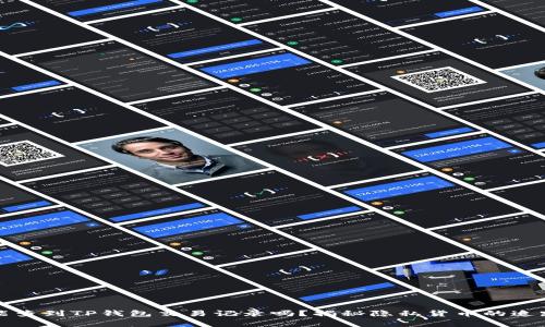 警方能查到TP钱包交易记录吗？揭秘隐私货币的追踪难题