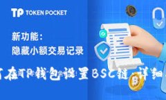 如何在TP钱包设置BSC链：详