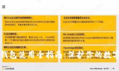 TP冷钱包使用全指南：保护