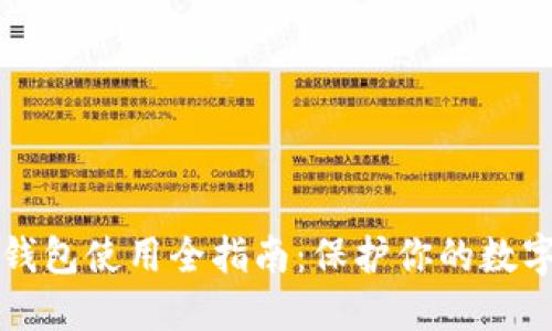 TP冷钱包使用全指南：保护你的数字资产