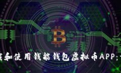 如何下载和使用钱能钱包