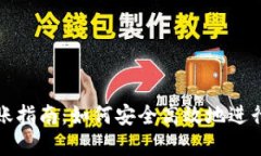 TP钱包转账指南：如何安全