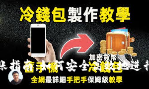 TP钱包转账指南：如何安全高效地进行资金转移