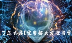 TP钱包忘记了怎么办？完整