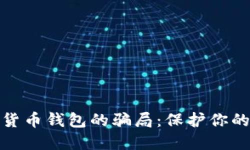 揭穿数字货币钱包的骗局：保护你的资产安全