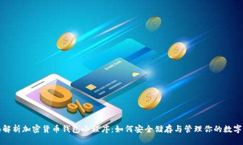 全面解析加密货币钱包小程序：如何安全储存与管理你的数字资产