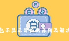 TP钱包不显示价格的原因及