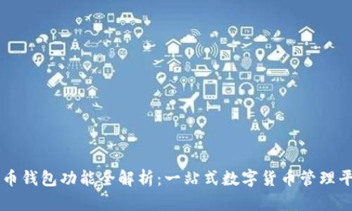 万币钱包功能全解析：一站式数字货币管理平台