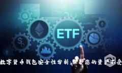 加密数字货币钱包安全性