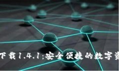 TP钱包官方下载1.4.1：安全