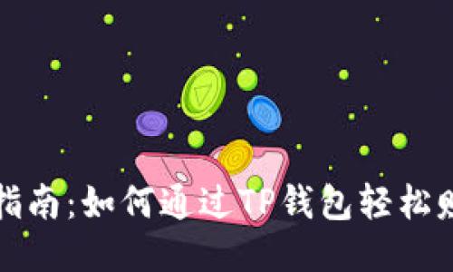 TP钱包指南：如何通过TP钱包轻松赚取收益