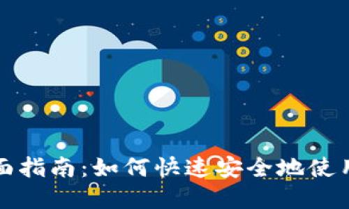 : 虚拟币支付的全面指南：如何快速安全地使用数字货币进行交易