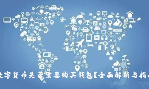数字货币是否需要购买钱包？全面解析与指南