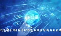 TP钱包安全吗？关于TP钱包
