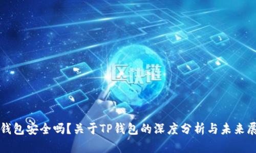 TP钱包安全吗？关于TP钱包的深度分析与未来展望