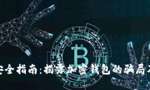 加密钱包安全指南：揭露加密钱包的骗局及防范措施