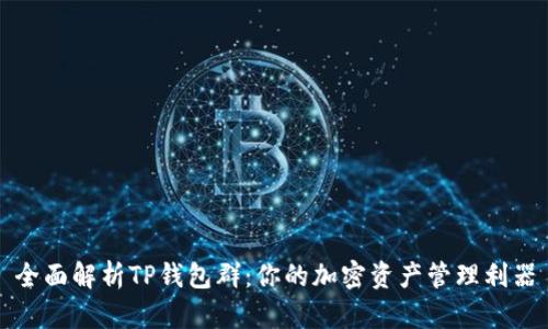 全面解析TP钱包群：你的加密资产管理利器