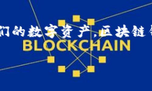 区块链钱包开发是指为用户提供存储、发送和接收加密货币及数字资产的应用程序或软件的过程。这种程序通常与区块链网络进行交互，使用户可以安全地管理他们的数字资产。区块链钱包可以有多种形式，包括但不限于软件钱包、硬件钱包和纸钱包等。开发这样的钱包通常涉及到对区块链技术的深入理解以及安全性、用户体验等多个方面的考量。

### 区块链钱包开发的全面解析