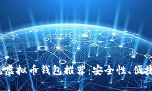 2023年主流虚拟币钱包推荐：安全性、便捷性全面分析