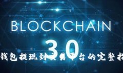 TP钱包提现到交易平台的完