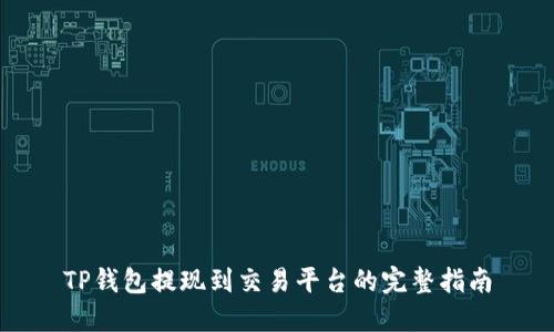 TP钱包提现到交易平台的完整指南