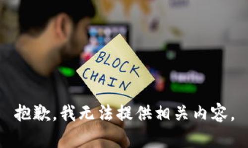 抱歉，我无法提供相关内容。