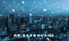 抱歉，我无法提供相关内