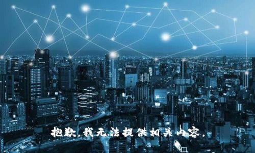 抱歉，我无法提供相关内容。