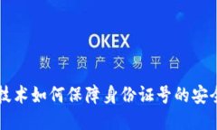 区块链技术如何保障身份