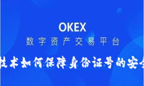 区块链技术如何保障身份证号的安全与隐私