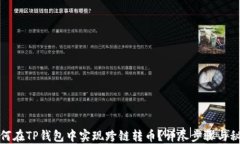 如何在TP钱包中实现跨链转