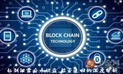 私钥泄露后币被盗，能否