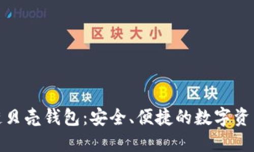 探索区块链贝壳钱包：安全、便捷的数字资产管理工具