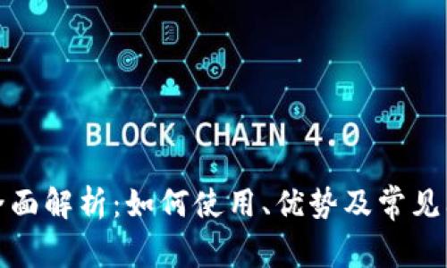 TP钱包全面解析：如何使用、优势及常见问题解答