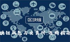 全面解析区块链钱包与交