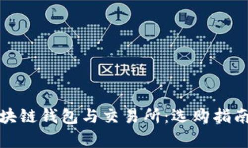 全面解析区块链钱包与交易所：选购指南与使用技巧