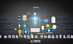 ### 如何修改TP钱包名称：